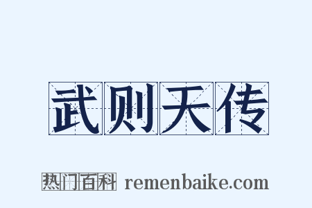 武则天传是什么意思的图片